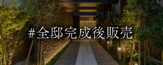 完成後販売物件