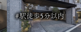 駅徒歩5分物件