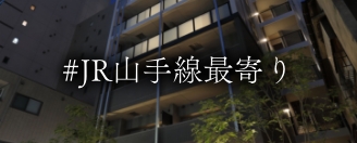 山手線最寄り駅物件